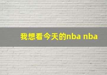 我想看今天的nba nba